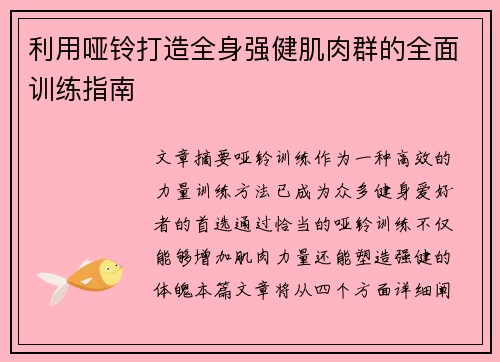 利用哑铃打造全身强健肌肉群的全面训练指南