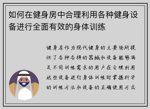 如何在健身房中合理利用各种健身设备进行全面有效的身体训练