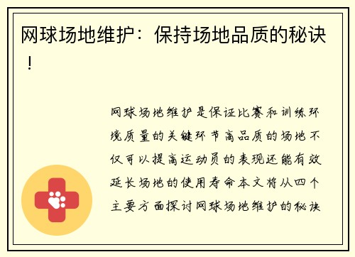 网球场地维护：保持场地品质的秘诀 !