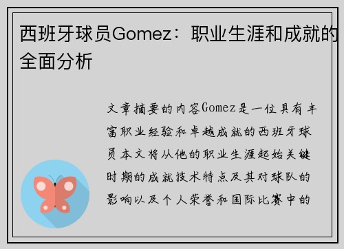 西班牙球员Gomez：职业生涯和成就的全面分析