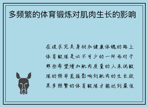 多频繁的体育锻炼对肌肉生长的影响