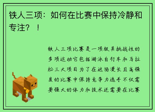 铁人三项：如何在比赛中保持冷静和专注？ !