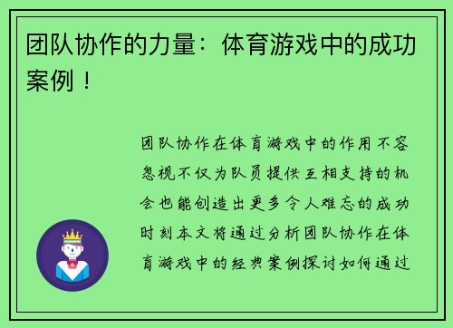 团队协作的力量：体育游戏中的成功案例 !