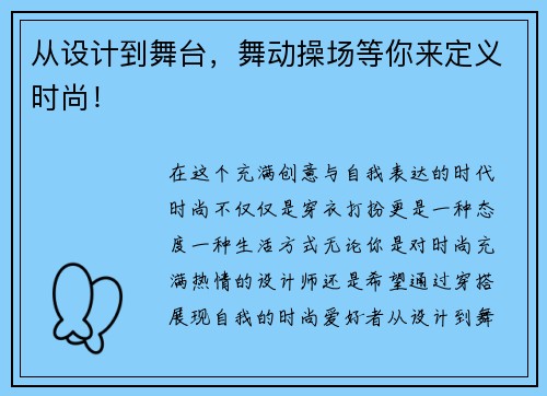 从设计到舞台，舞动操场等你来定义时尚！