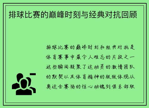 排球比赛的巅峰时刻与经典对抗回顾