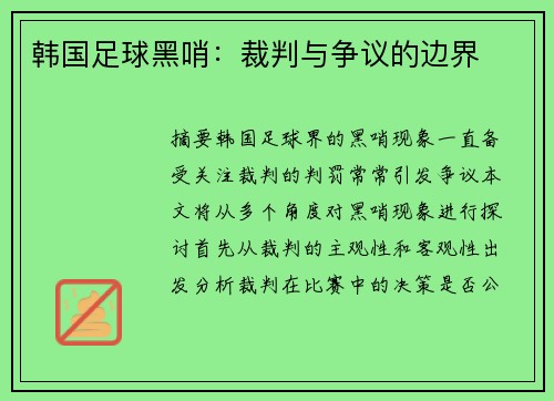 韩国足球黑哨：裁判与争议的边界