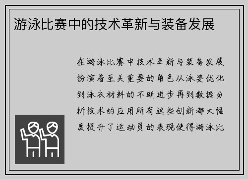 游泳比赛中的技术革新与装备发展