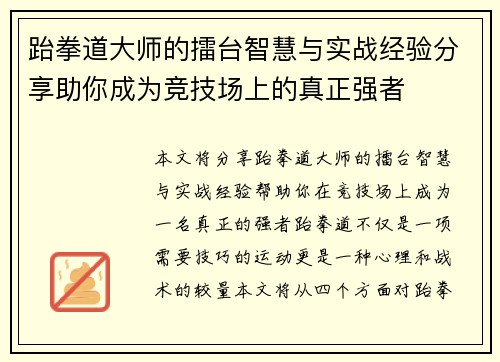 跆拳道大师的擂台智慧与实战经验分享助你成为竞技场上的真正强者