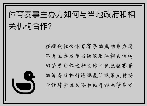 体育赛事主办方如何与当地政府和相关机构合作？