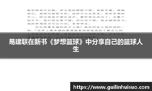 易建联在新书《梦想篮球》中分享自己的篮球人生